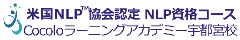 宇都宮発「NLPスクール」 Cocoloラーニングアカデミー栃木県宇都宮校